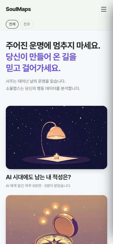 자기이해 플랫폼 SoulMaps의 실제 서비스 홈 화면