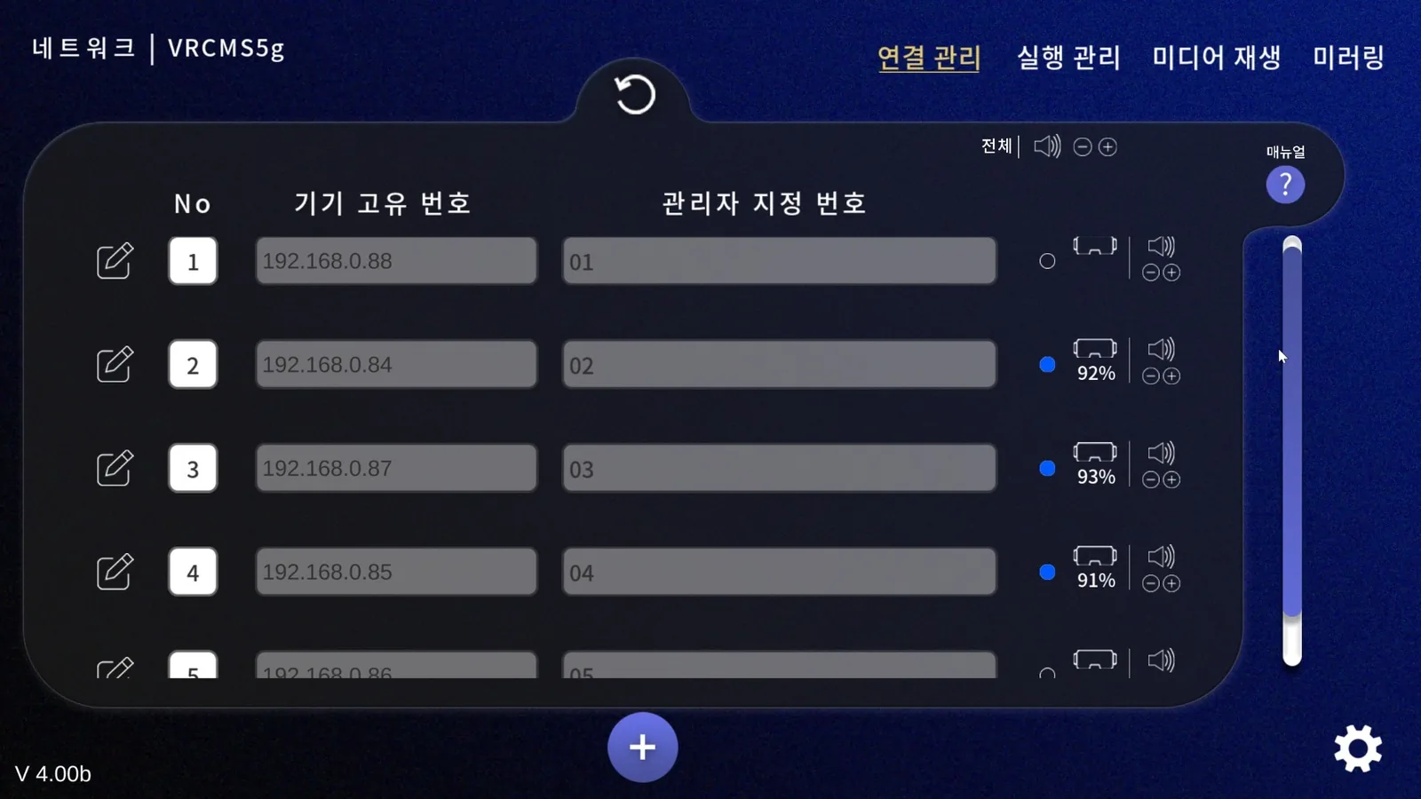 VR 다중 미러링 연결 관리의 기기 번호와 배터리·볼륨 상태 실제 화면
